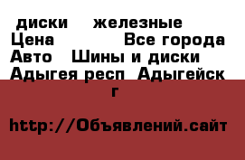 диски vw железные r14 › Цена ­ 2 500 - Все города Авто » Шины и диски   . Адыгея респ.,Адыгейск г.